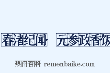 春渚纪闻·元参政香饭是什么意思的图片